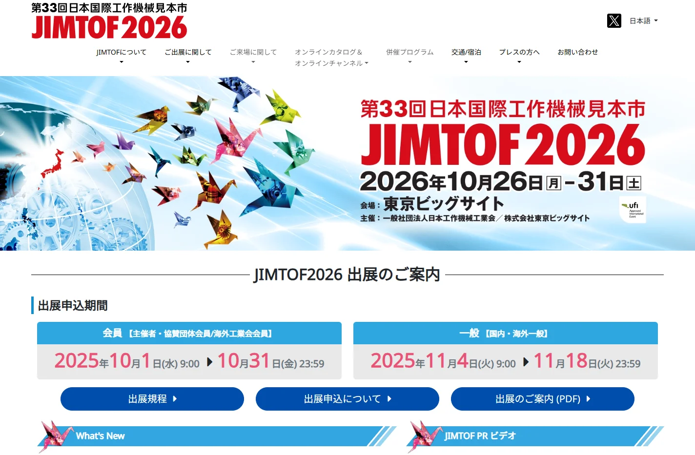 JIMTOF2026　第33回日本国際工作機械見本市