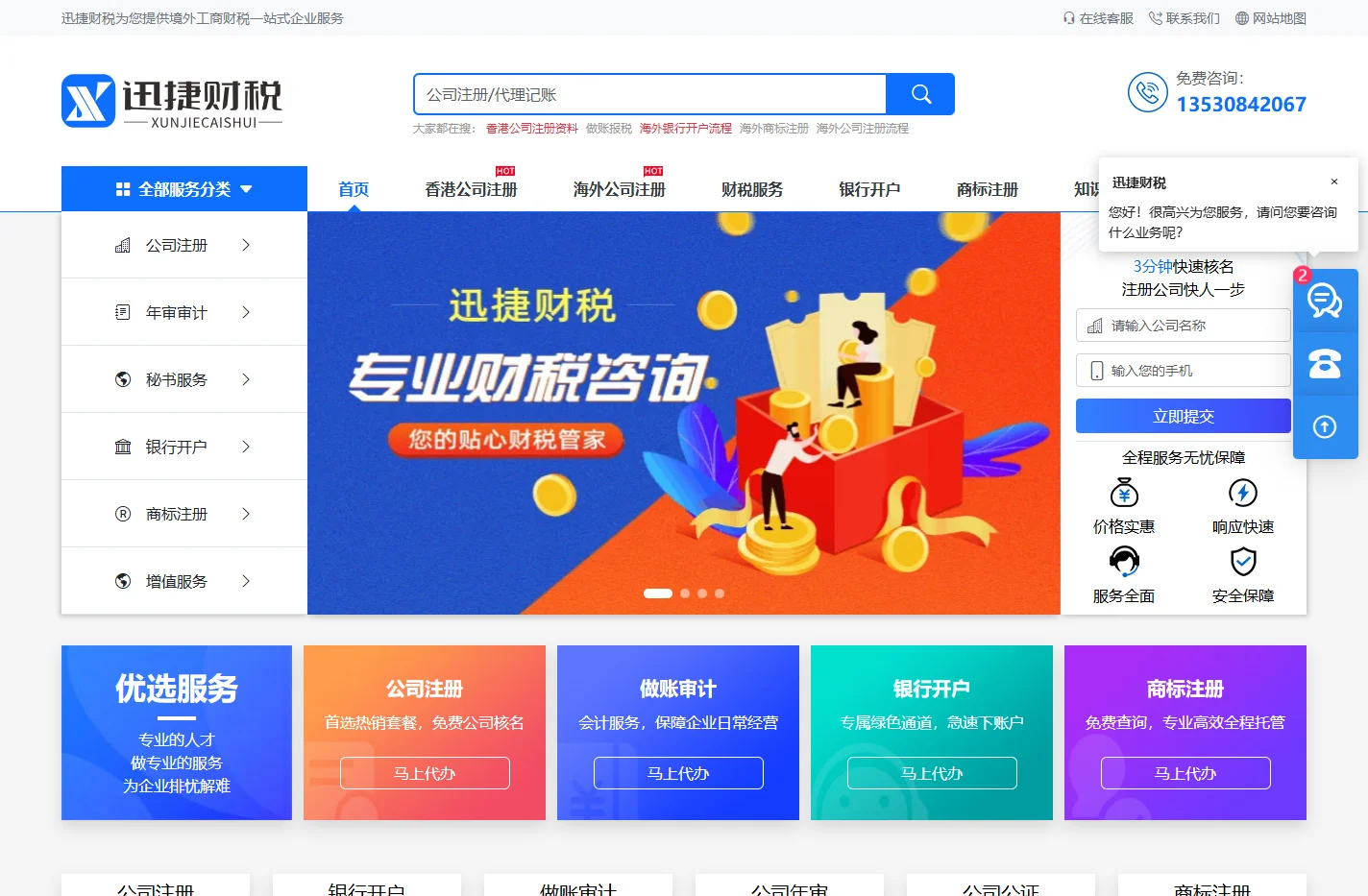 香港公司注册_海外公司注册_银行开户_年审报税-迅捷财税