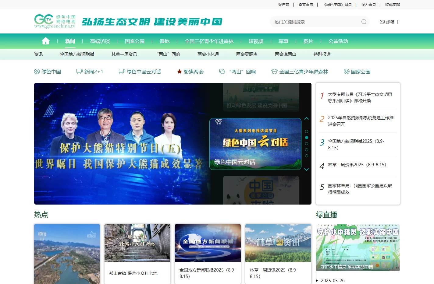 绿色中国网络电视