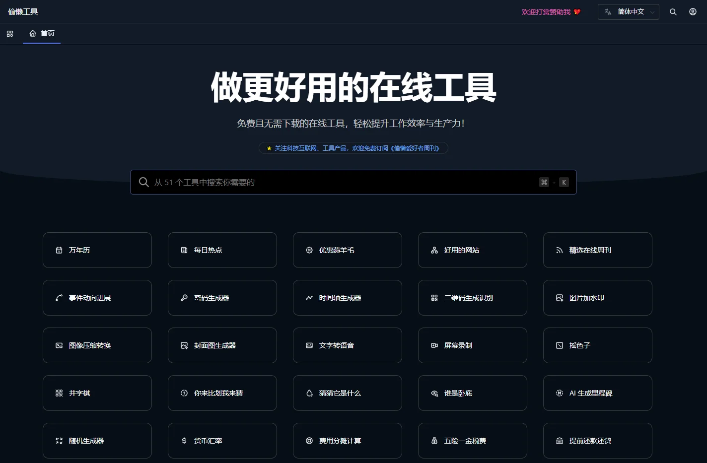 偷懒工具 - 做更好用的在线工具