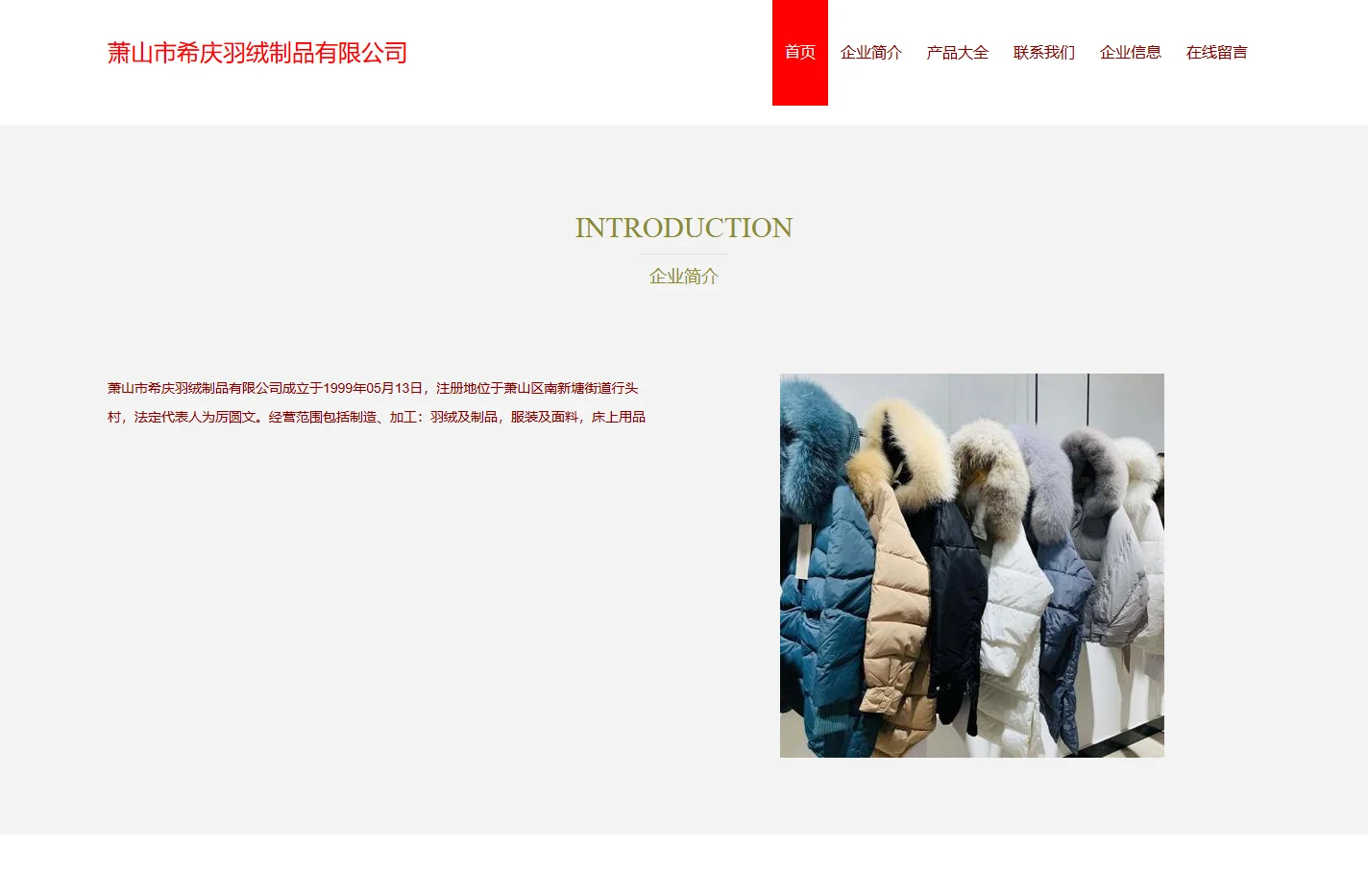 萧山市希庆羽绒制品有限公司_羽绒及制品制造_羽绒及制品加工