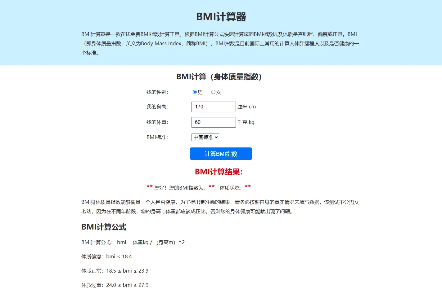 在线BMI计算器 - 免费计算身体质量指数(BMI)