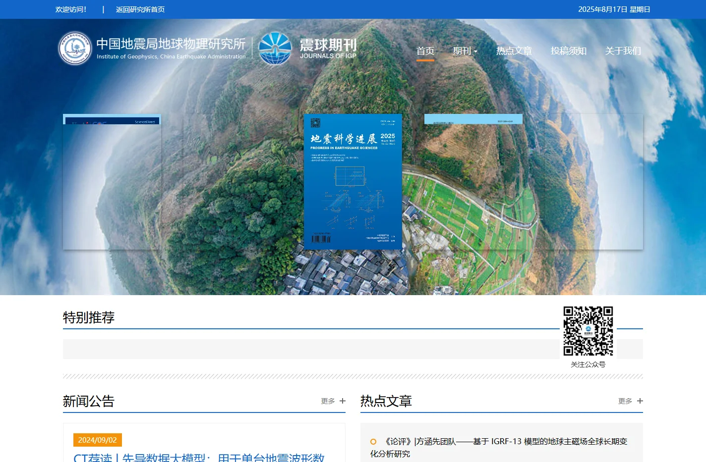 中国地震局地球物理研究所期刊导航页