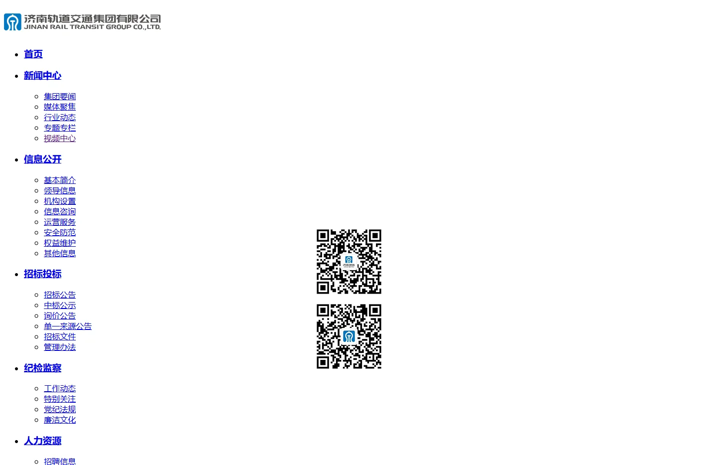 济南轨道交通集团有限公司