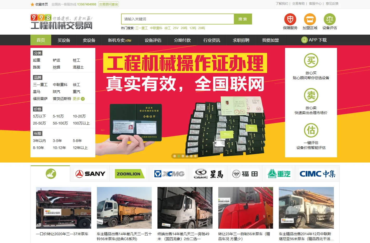 二手泵车_二手搅拌车_二手拖泵_二手车载泵_二手搅拌站_998工程机械交易网混凝土设备交易平台
