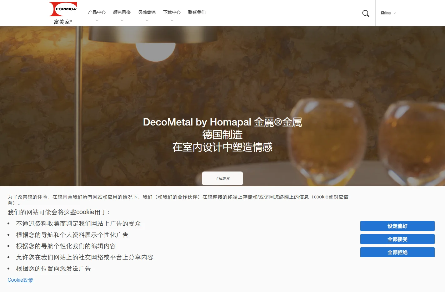 富美家（Formica）中国官网|百年美耐板品牌|知名防火板生产厂家