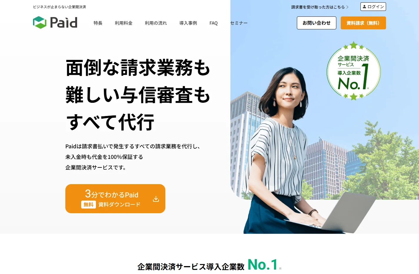 BtoB後払い/企業間決済・請求代行「Paid（ペイド）」