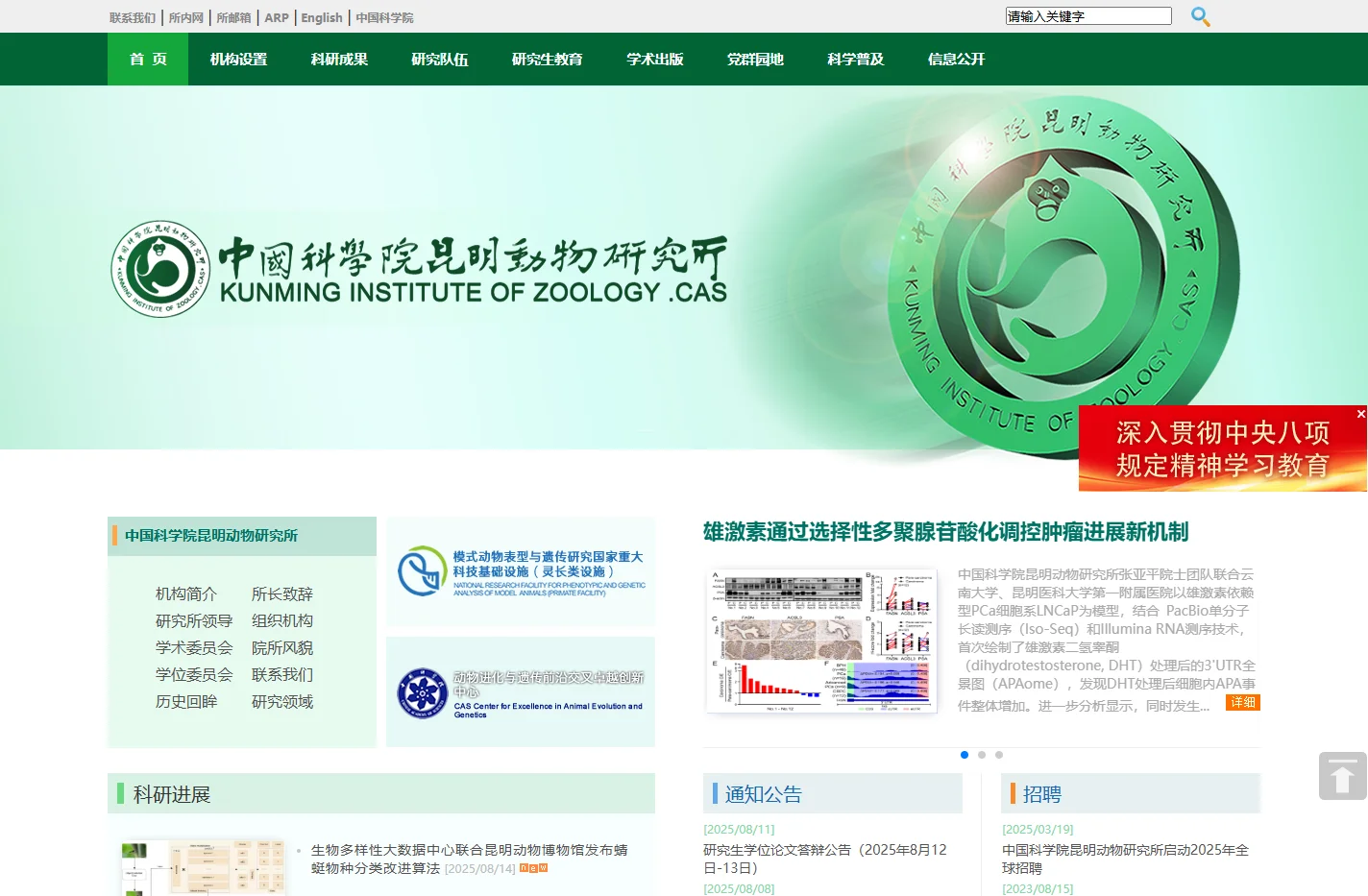 中国科学院昆明动物研究所