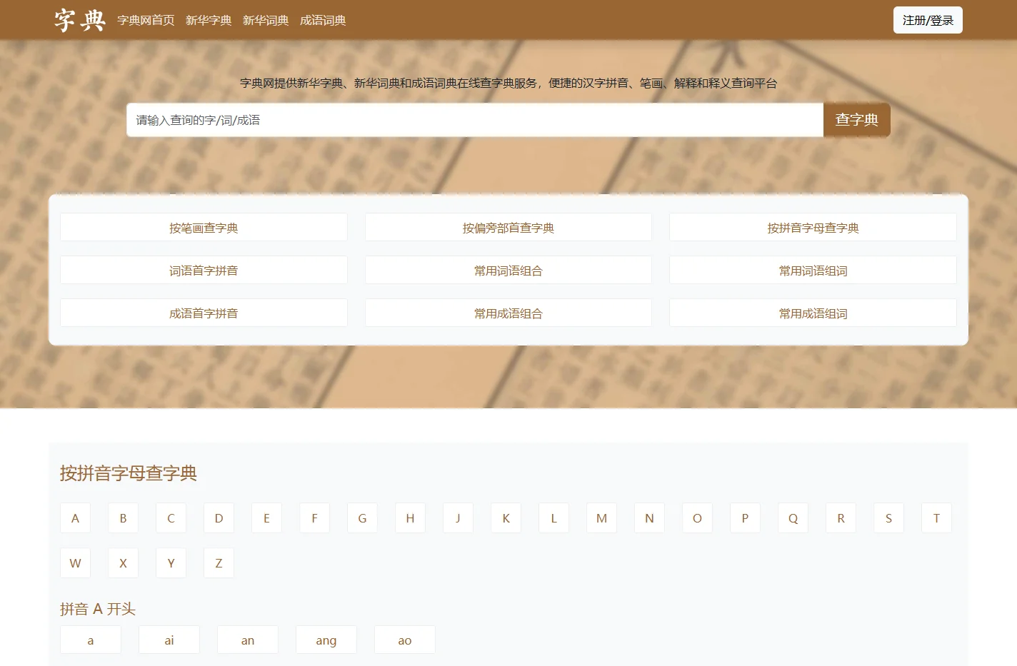 字典网-新华字典|新华词典|成语词典-在线查字典平台