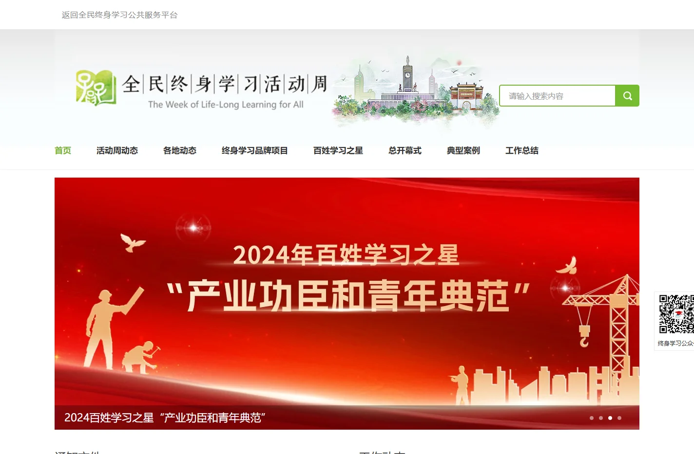 全民终身学习活动周官网