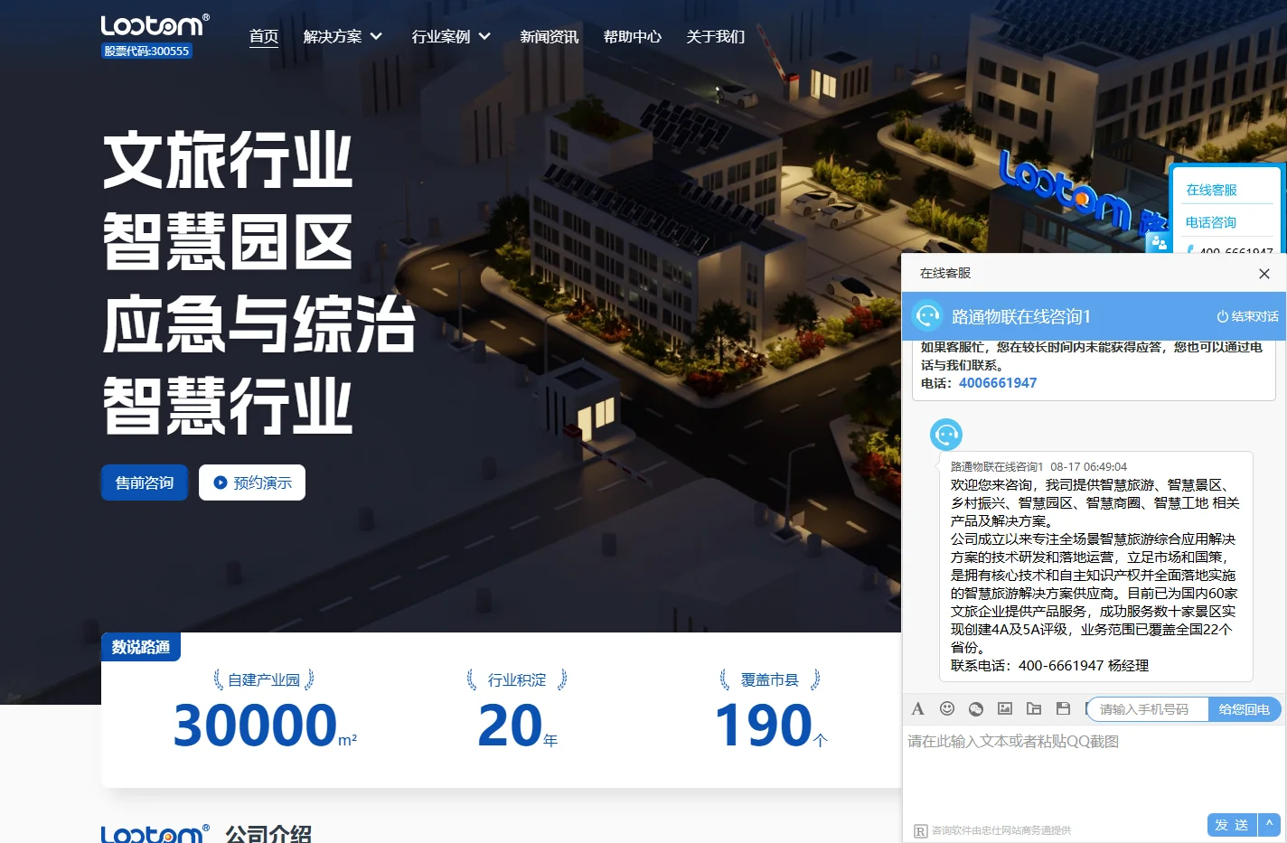 智慧旅游-景区文旅和园区等智慧行业的一站式智慧化综合解决方案供应商【路通物联】
