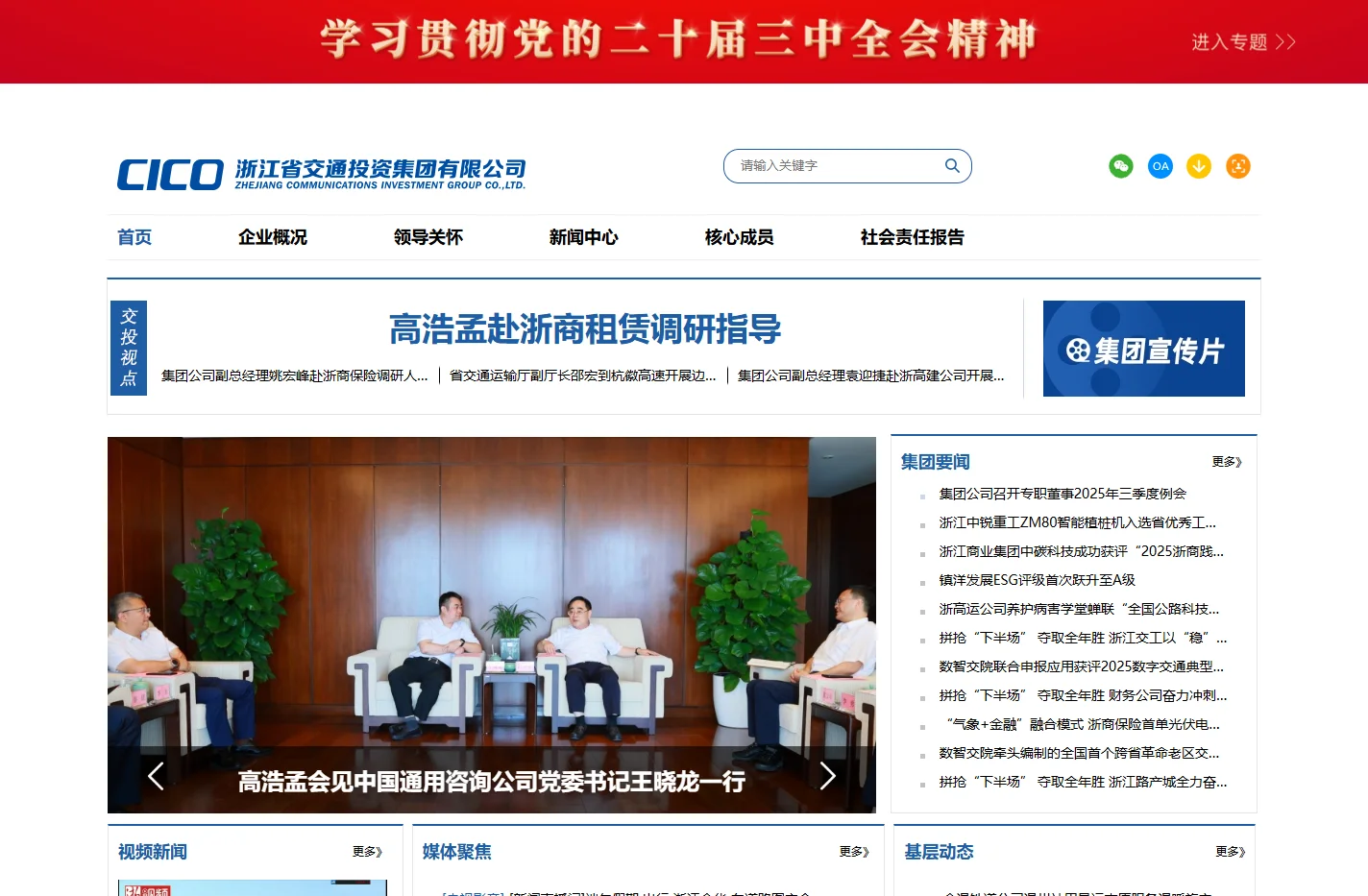 浙江省交通投资集团有限公司