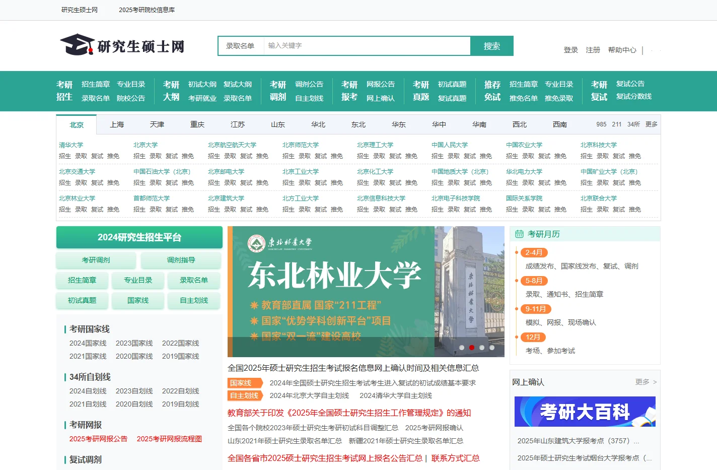 研究生硕士网-2026考研/录取名单/复试名单/招生简章/专业目录查询