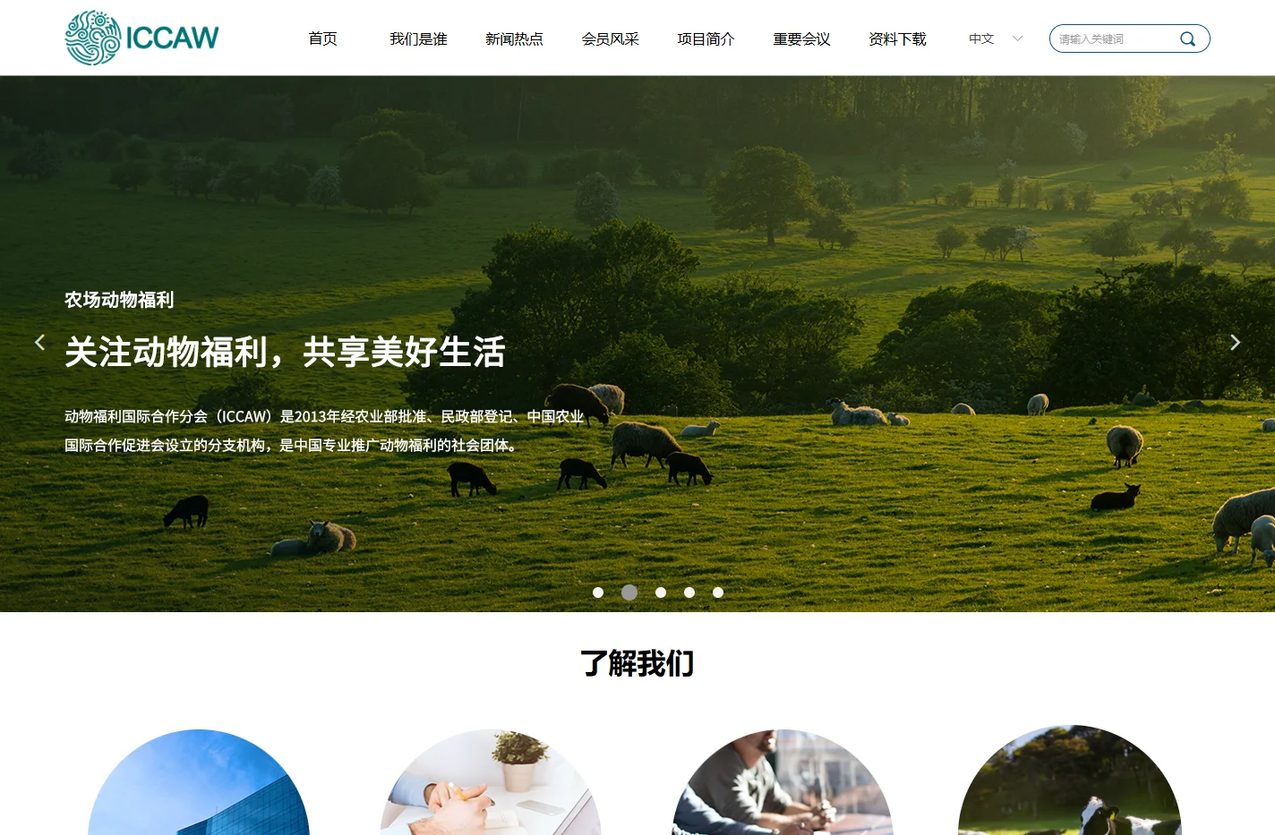 动物福利与可持续农食分会