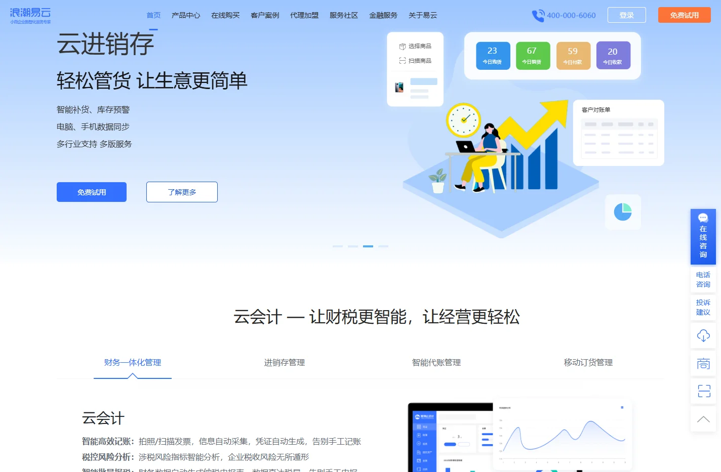 浪潮易云-浪潮云会计-云进销存-云代账-小微企业财务软件-浪潮在线财务软件官网