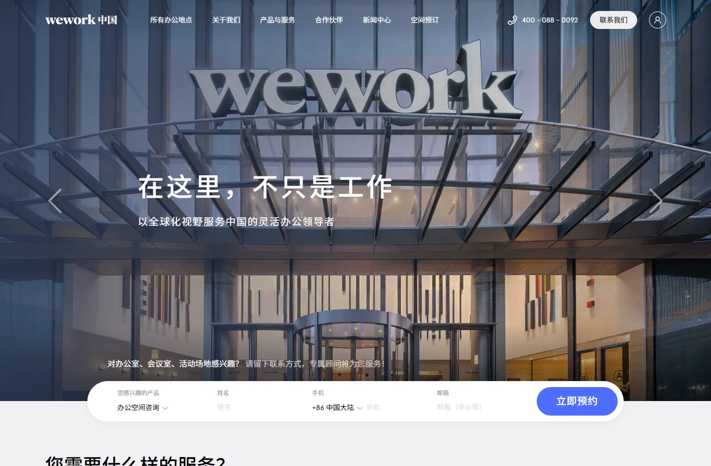 共享办公室，联合办公空间-WeWork官网
