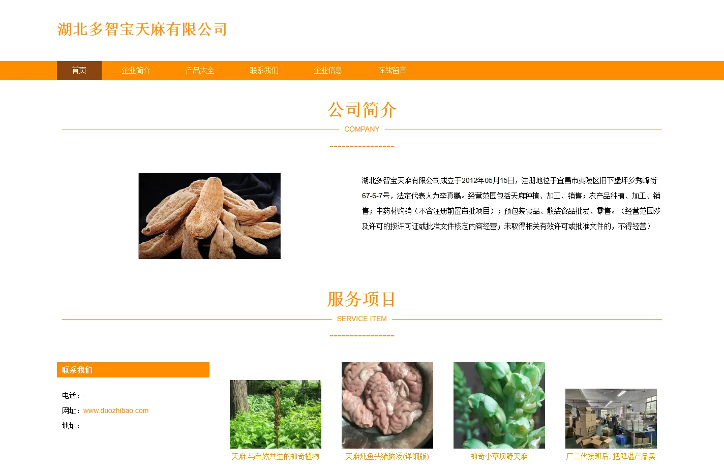 湖北多智宝天麻有限公司