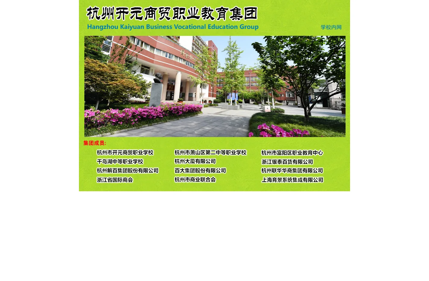 杭州开元商贸职业教育集团