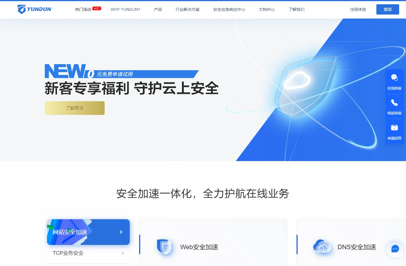 网站安全防护_CDN加速_Web安全加速_高防云盾_网站加速_云盾_「YUNDUN」