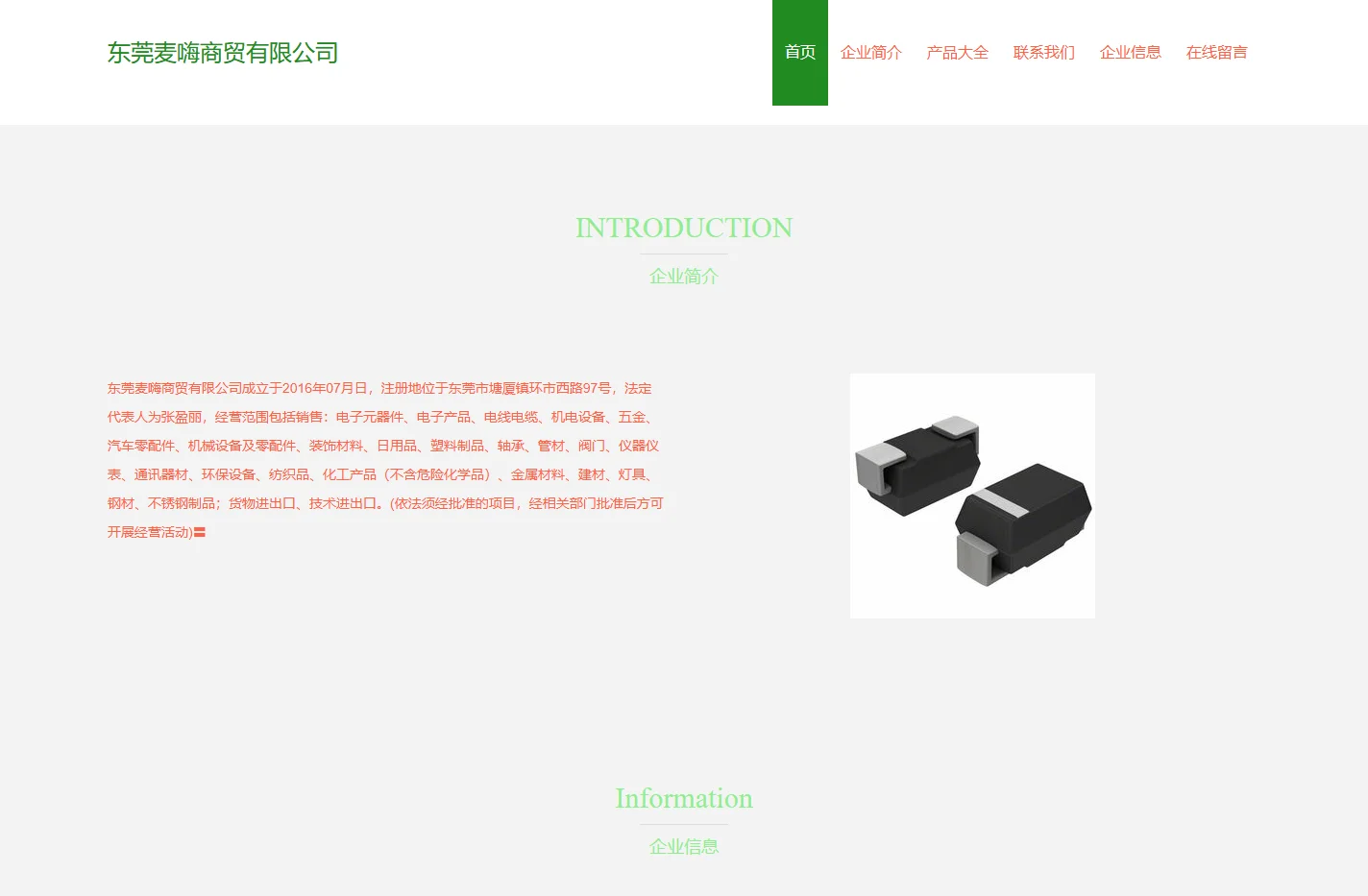 东莞麦嗨商贸有限公司、电子元器件、电子产品、电线电缆销售
