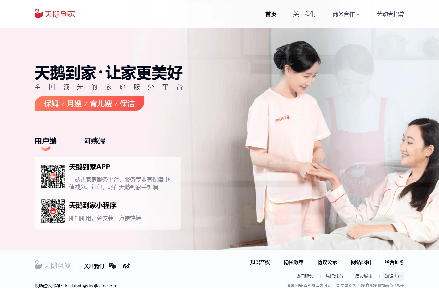 北京天鹅到家保姆_月嫂_育儿嫂 - 天鹅到家优质生活服务 专业、便捷、安心!