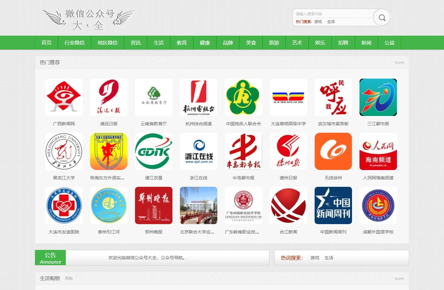 微信公众号大全-微信公众号推广-公众号二维码-微信服务号-微信订阅号