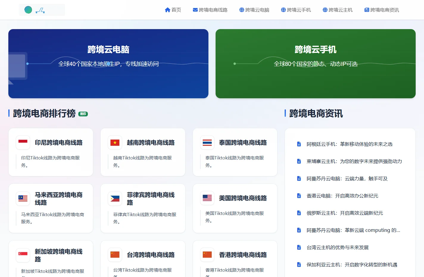 跨境电商-跨境线路节点|跨境云手机|跨境云电脑|原生IP