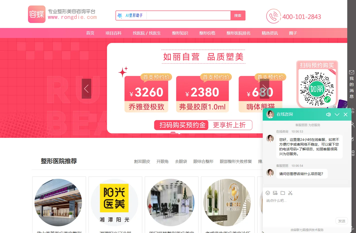 容蝶网 - 专注整形美容医院项目咨询预约平台