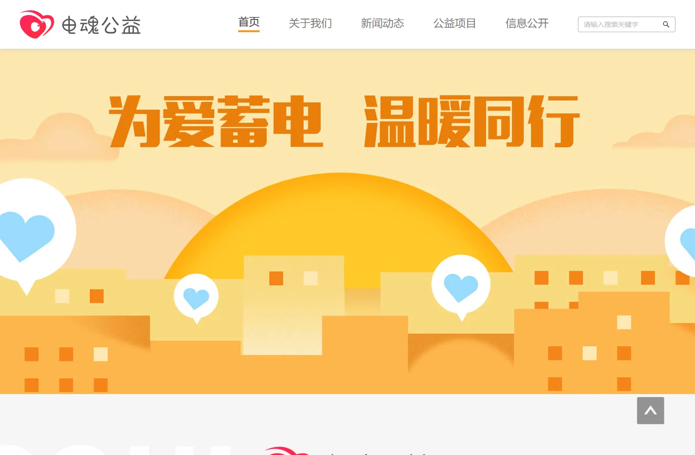 电魂公益活动