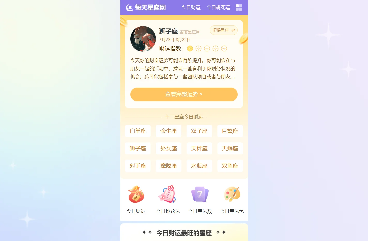 今日财运最旺的星座_星座今日幸运色和幸运数字-每天星座网