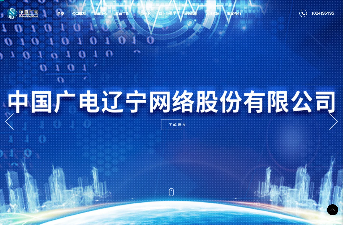 中国广电辽宁网络股份有限公司