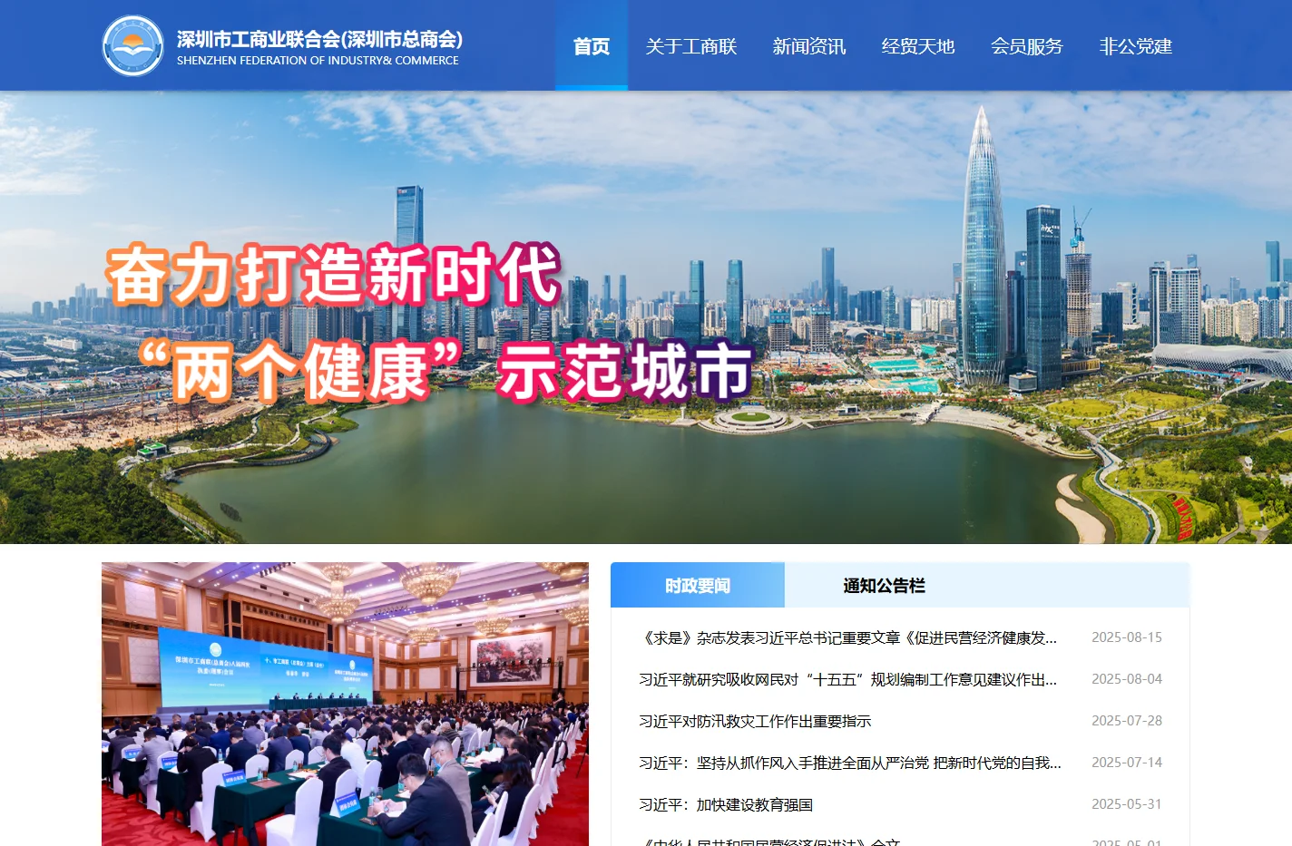 深圳市工商业联合会