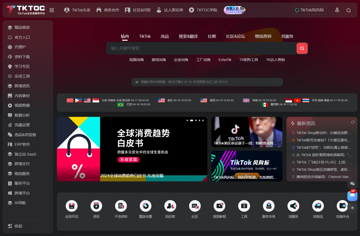 TKTOC跨境导航-让TikTok运营更便捷