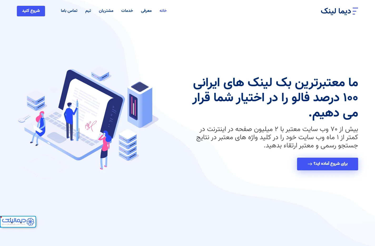 دیما لینک - بک لینک معتبر در گوگل و سایر موتورهای جستجو