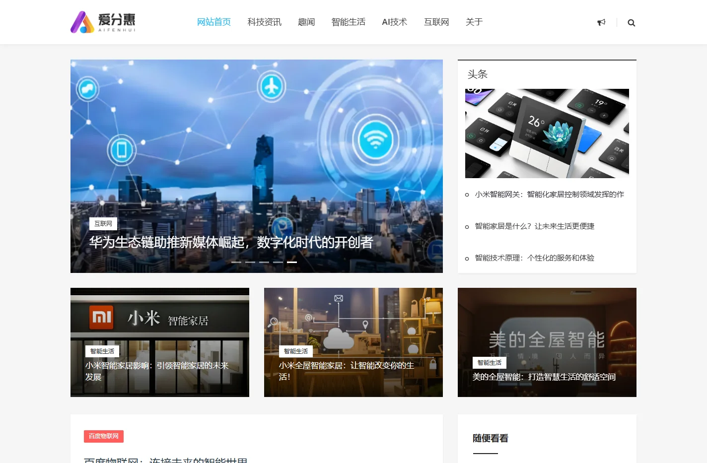 爱分惠-让你全面了解人工智能智能生活AI技术的科技网
