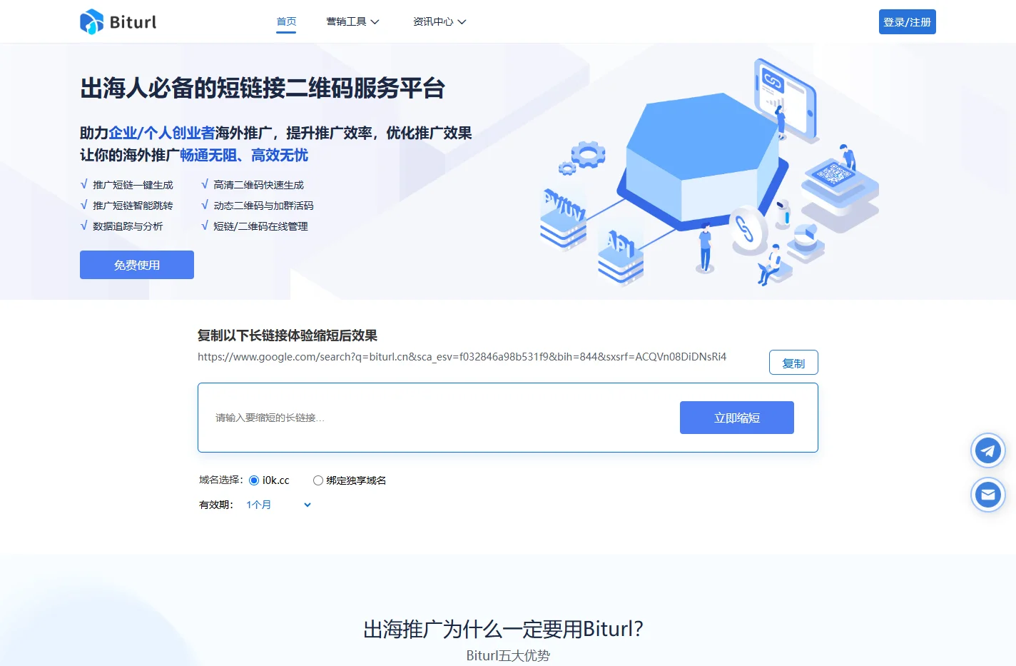 Biturl | 免费短链接二维码生成工具 | 海外推广专用