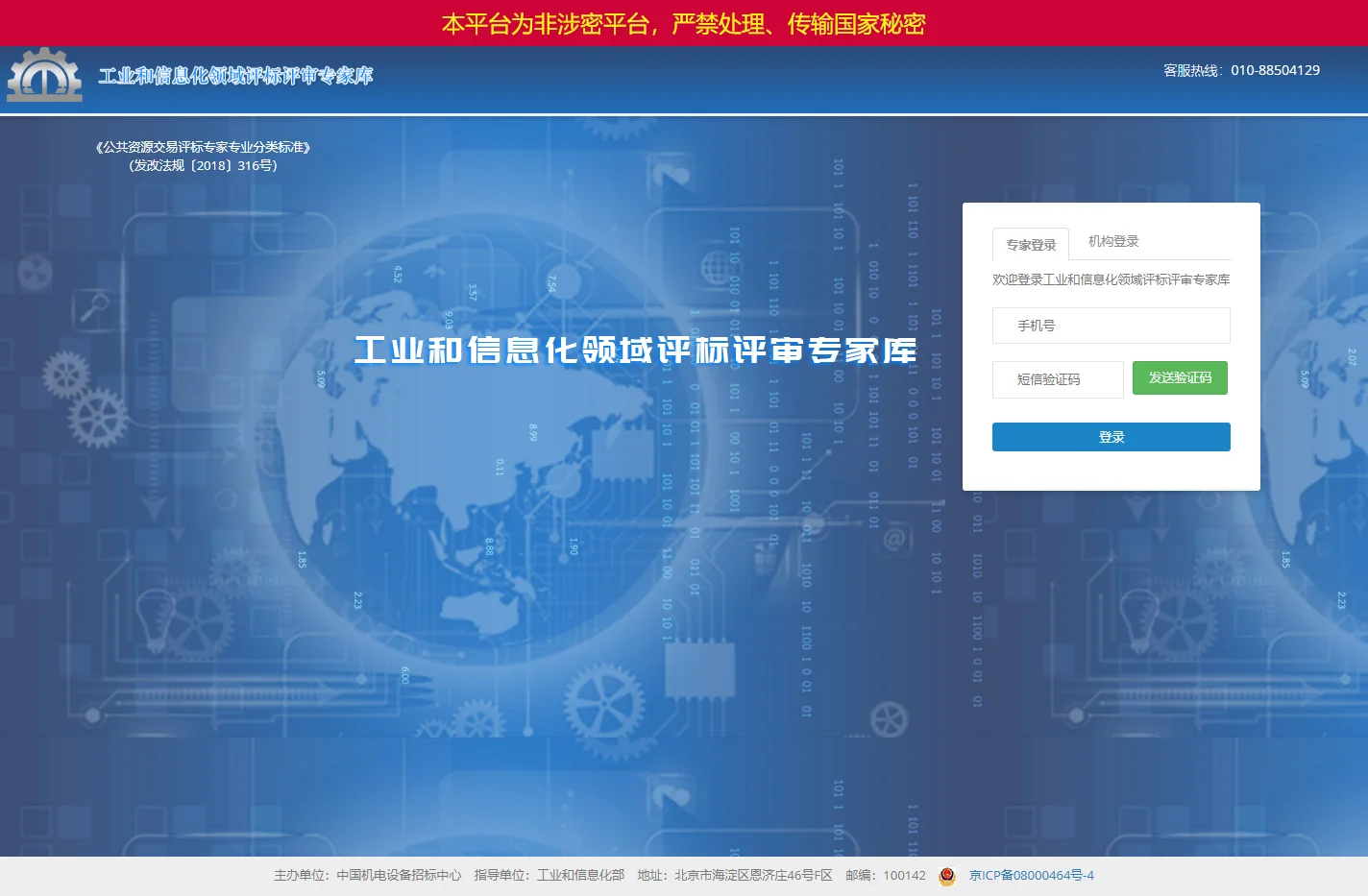 欢迎登录工业和信息化领域评标评审专家库