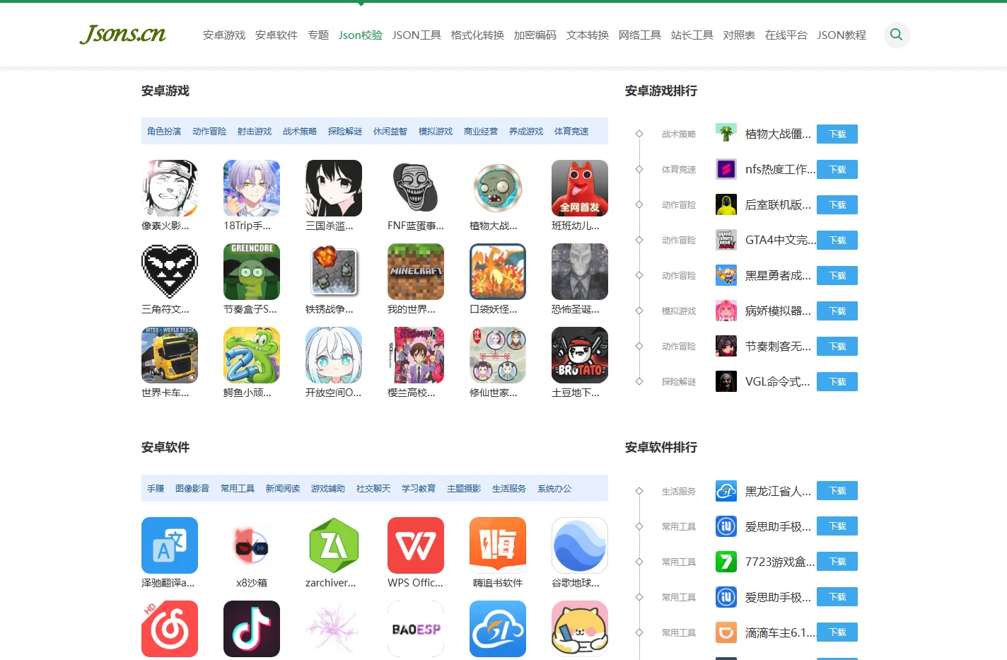 手机软件游戏下载-安卓软件游戏下载-Json在线解析格式化-Json在线校验Json格式化压缩-Jsons在线工具-JS