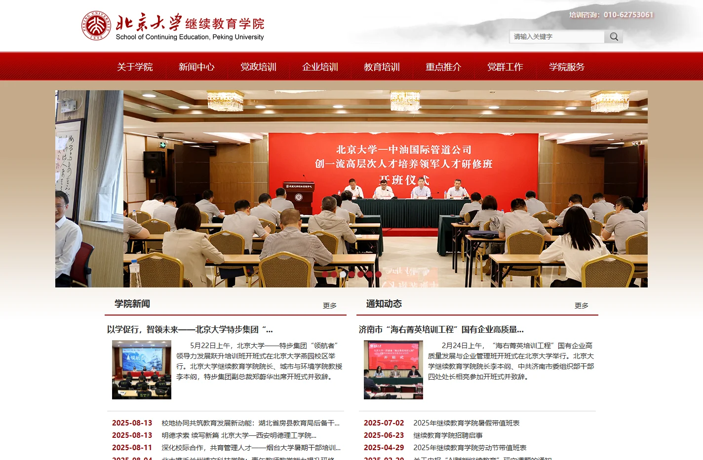 北京大学继续教育学院