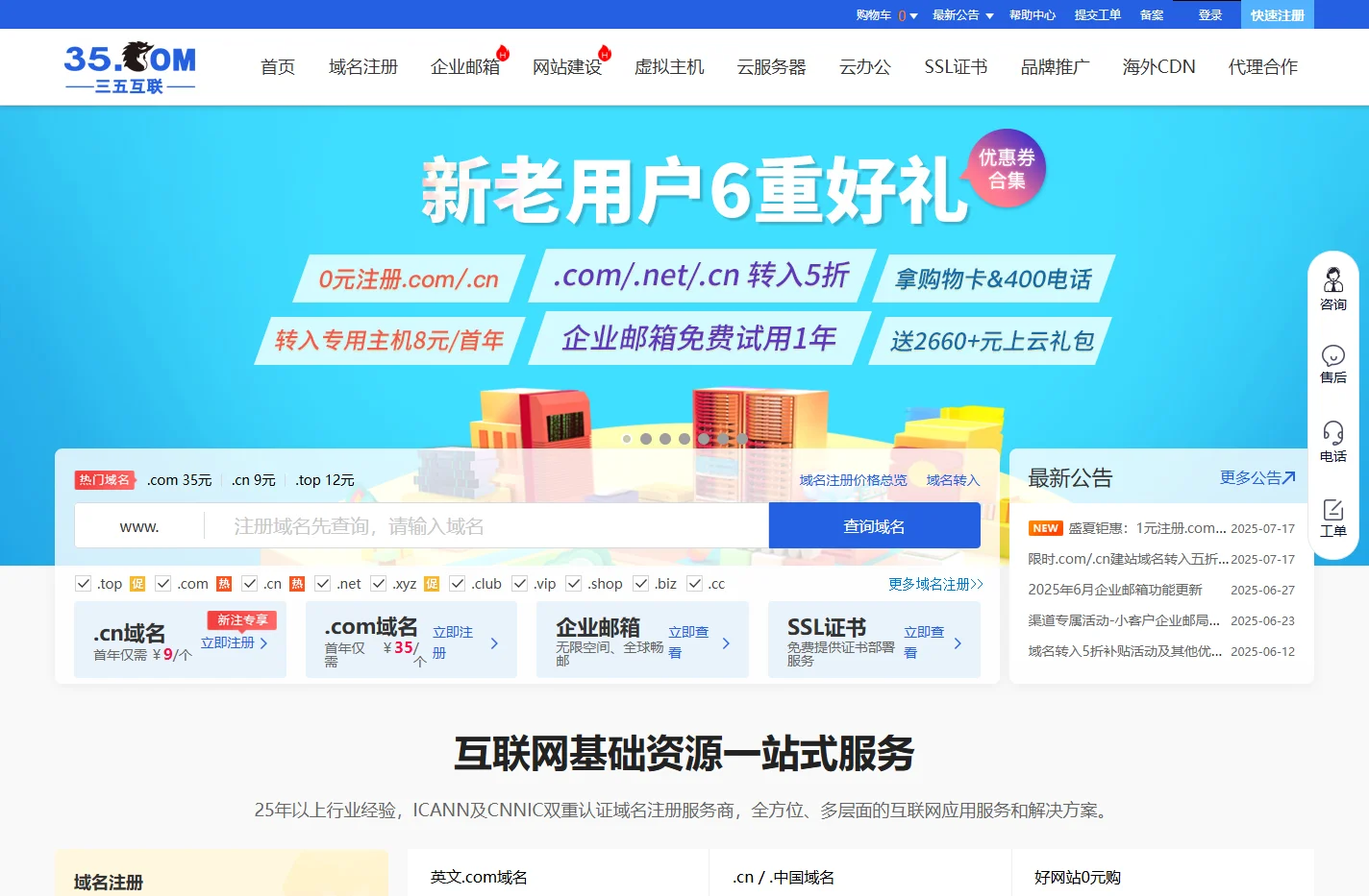 三五互联官网-企业邮箱-虚拟主机-域名注册,23年知名邮局服务商！