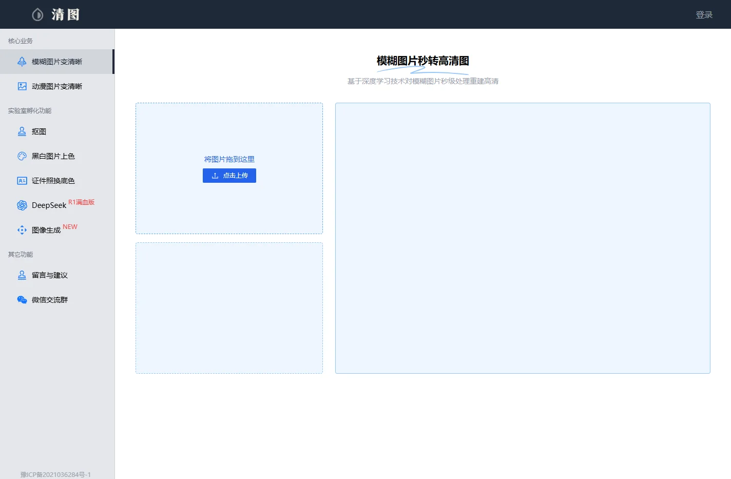 清图 - 模糊图片秒转高清图