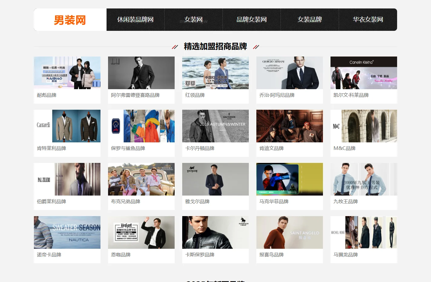 男装网,男装品牌,男装加盟,时尚男装品牌招商加盟代理,中国男装品牌排行榜大全
