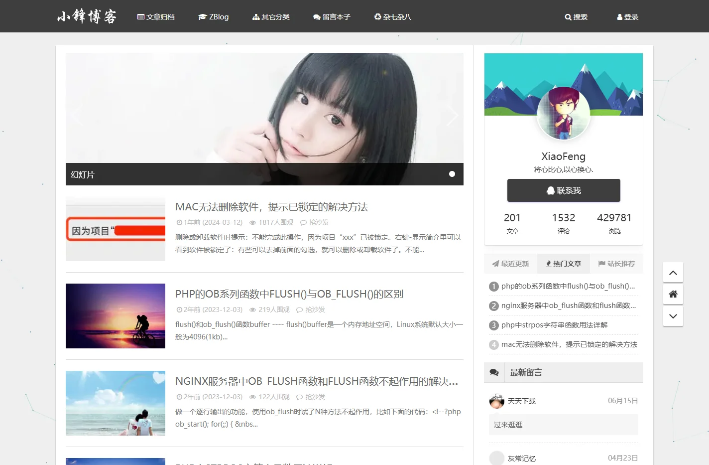 小锋博客-使用zblog搭建并分享zblog主题和生活点滴的个人博客
