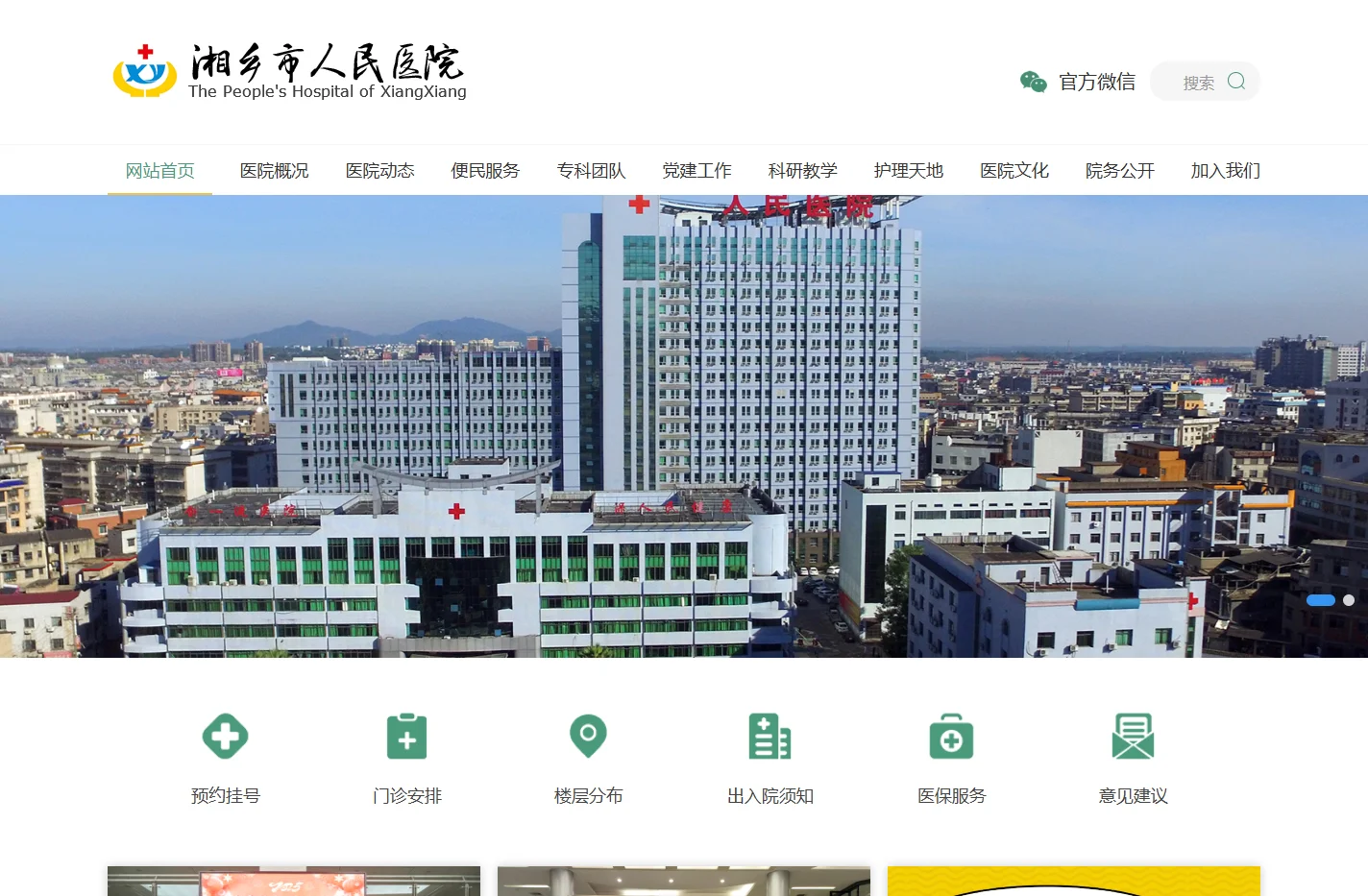 湘乡市人民医院