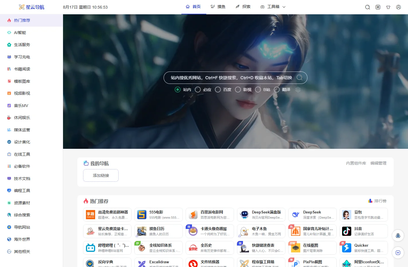 星云导航 - 打破认知壁垒，导航你的网站世界
