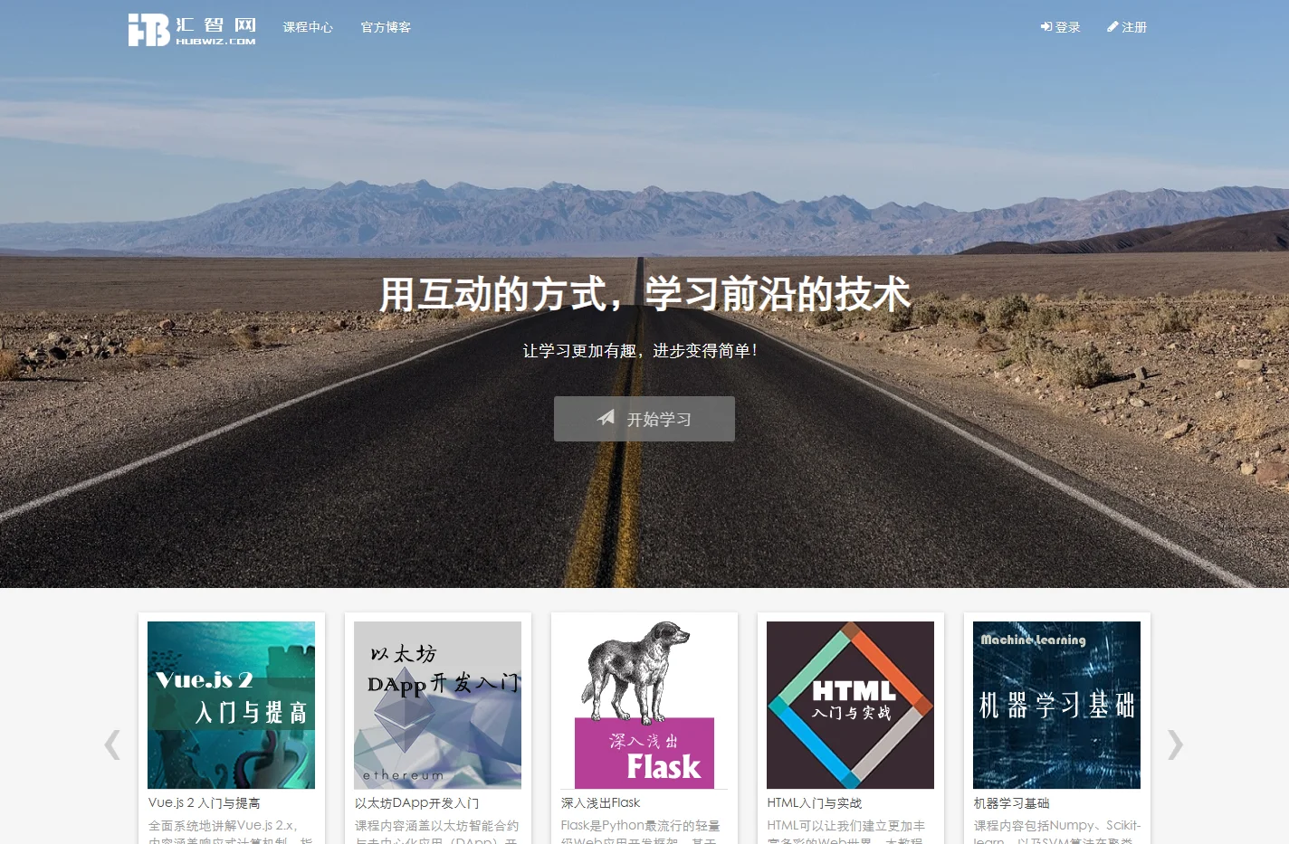 汇智网 - 前沿的在线互动编程学习平台
