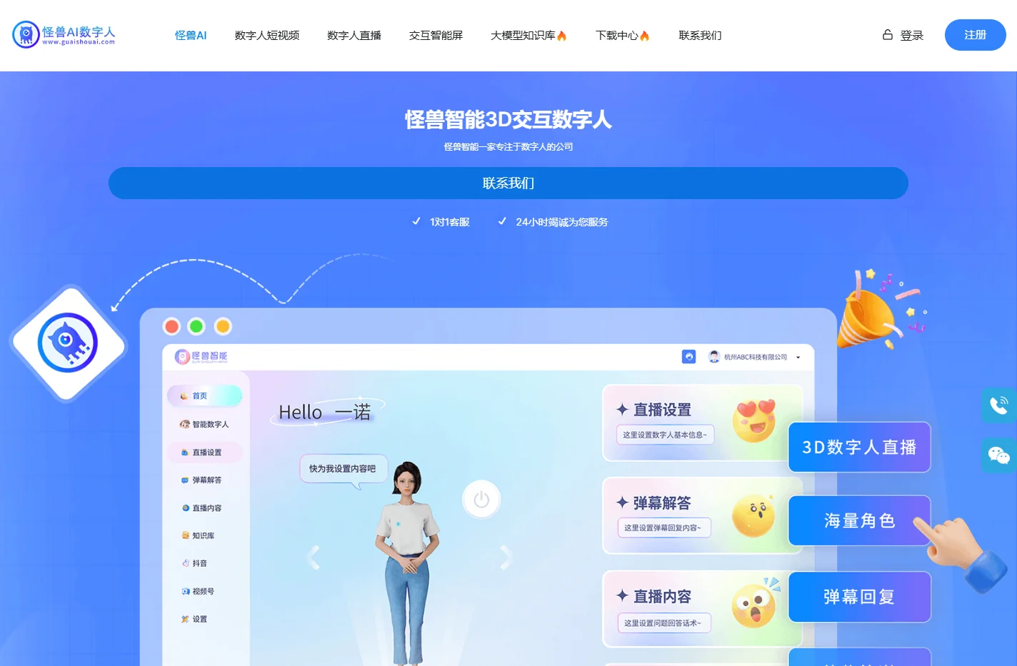 怪兽AI数字人，怪兽智能交互数字人，数字人直播软件，数字人克隆软件，数字人制作公司