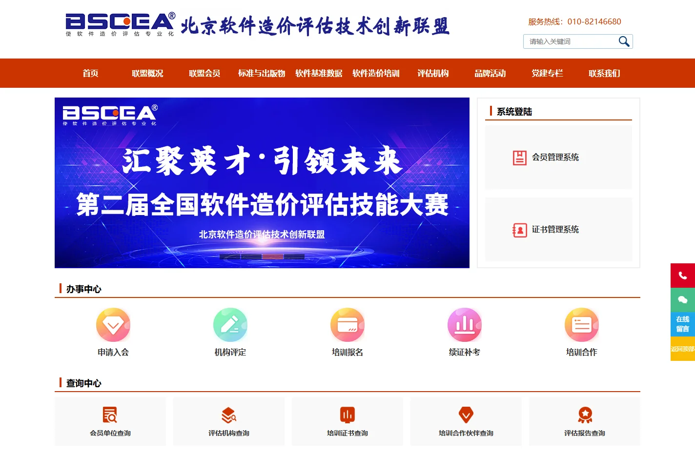 北京软件造价评估技术创新联盟-软件造价评估专业化倡导者、权威软件行业基准数据发布者、专业的软件工程造价师培训服务