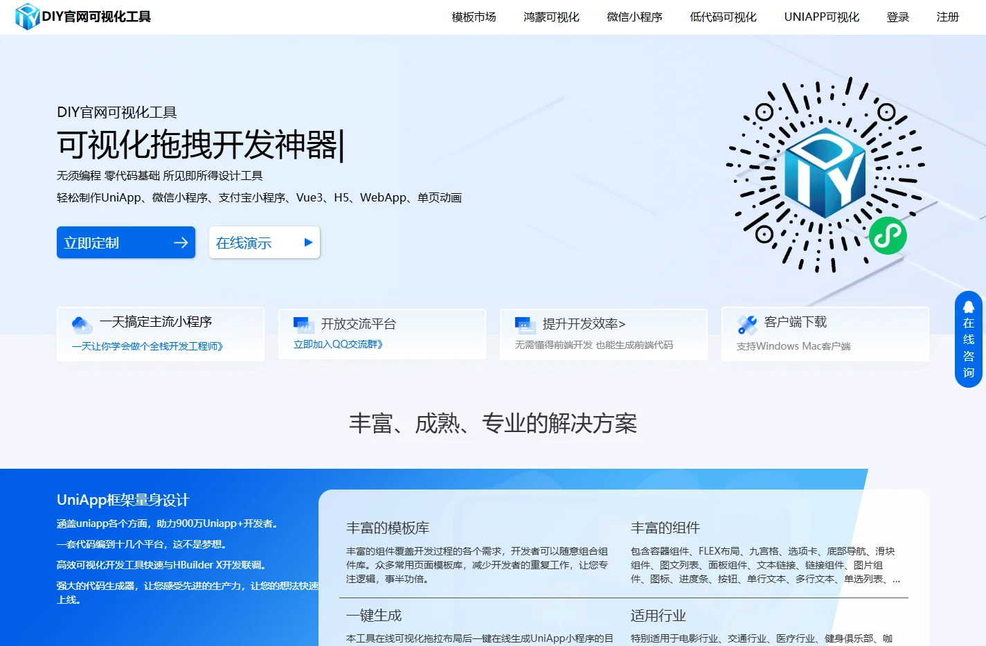 DIY官网专注做拖拽式可视化微信小程序、Bootstrap、单页动画、Html5 WebApp设计工具、UniApp可视
