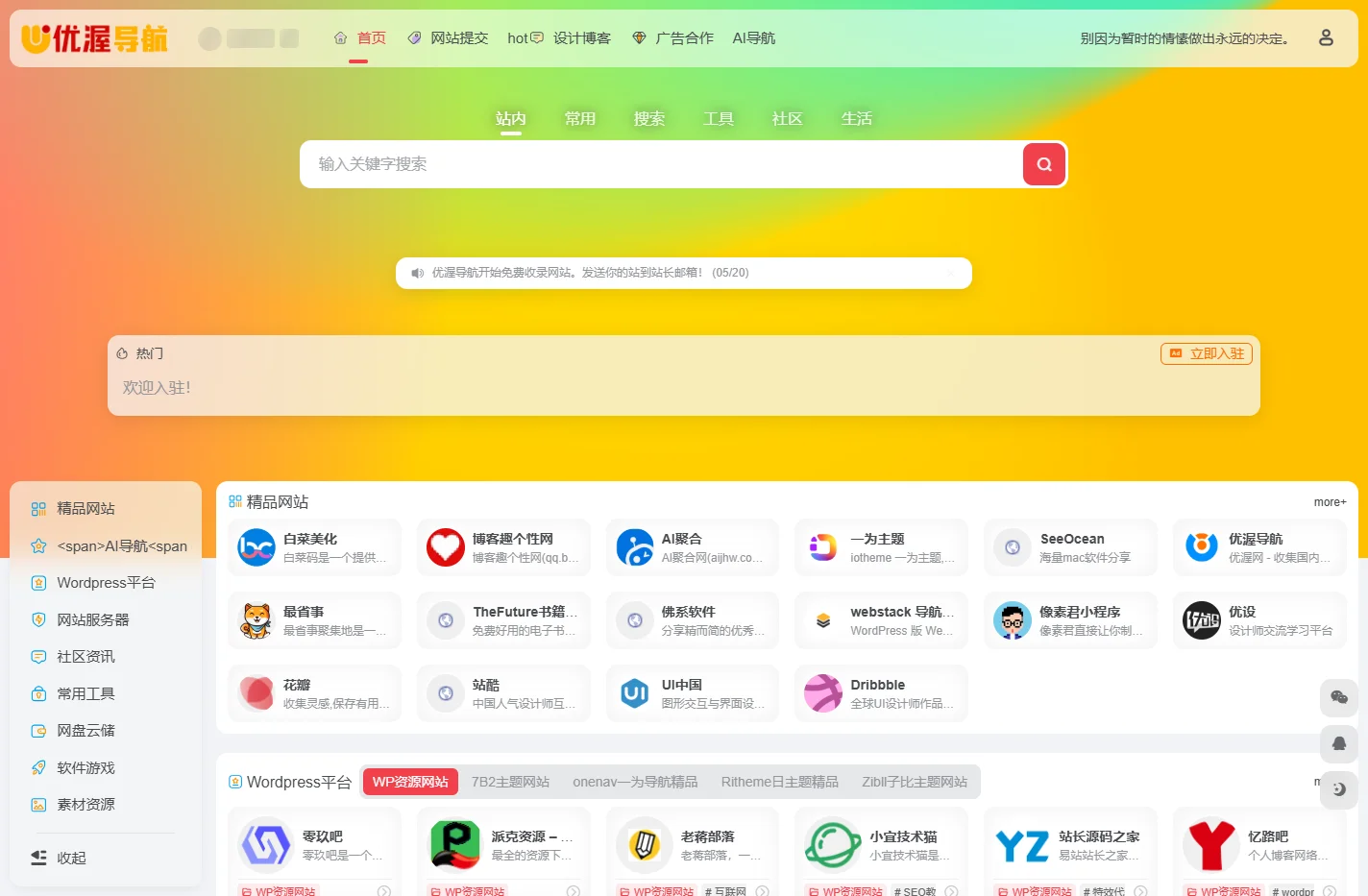 优渥导航 | 专注收录国内优秀网站站长平台，一个为设计师服务的专业网站！